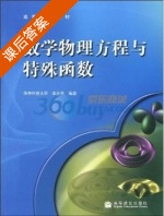 数学物理方程与特殊函数 课后答案 (李元杰) - 封面