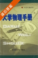 大学物理手册 课后答案 (胡盘新) - 封面
