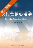 现代营销心理学 课后答案 (陈剑清) - 封面