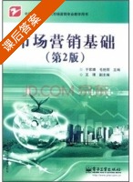 市场营销基础 第二版 课后答案 (于家臻 毛艳丽) - 封面