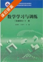 数学学习与训练 课后答案 (赵慧欣 王丽平) - 封面