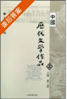 中国历代文学作品选 第二册 课后答案 (朱东润) - 封面