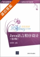 Java语言程序设计 第二版 课后答案 (张思民) - 封面