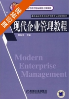 现代企业管理教程 课后答案 (韩福荣) - 封面
