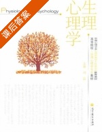 生理心理学 课后答案 (刘昌) - 封面