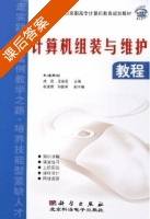 计算机组装与维护教程 课后答案 (成昊 王诚君) - 封面