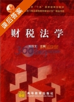 财税法学 课后答案 (刘剑文) - 封面