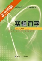 实验力学 课后答案 (盖秉政) - 封面