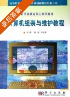 计算机组装与维护教程 课后答案 (刘猛 李远英) - 封面