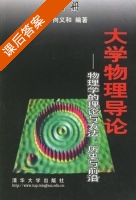 大学物理导论 - 物理学的理论与方法 历史与前沿 下册 课后答案 (向义和) - 封面