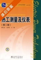 热工测量及仪表 第二版 课后答案 (潘汪杰 文群英) - 封面