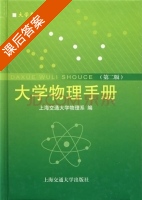 大学物理手册 第二版 课后答案 (上海交通大学物理系) - 封面