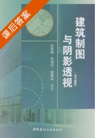 建筑制图与阴影透视 含习题集 第二册 课后答案 (张效伟 李海宁) - 封面
