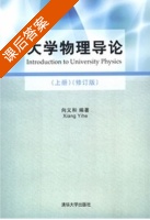 大学物理导论 修订版 上册 课后答案 (向义和) - 封面