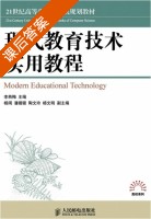 现代教育技术实用教程 课后答案 (李燕梅) - 封面