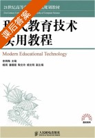 现代教育技术实用教程 课后答案 (李燕梅) - 封面