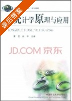 统计学原理与应用 课后答案 (唐凯 姚平) - 封面