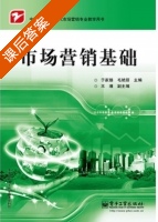市场营销基础 课后答案 (于家臻 毛艳丽) - 封面