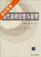 现代连锁经营与管理 课后答案 (汤伟伟 姬敏) - 封面