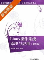 Linux 操作系统原理与应用 第二版 课后答案 (陈莉君 康华) - 封面