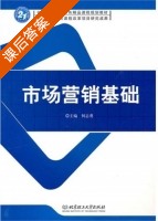 市场营销基础 课后答案 (何志勇) - 封面