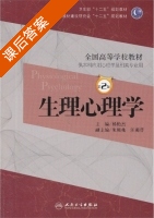 生理心理学 第二版 课后答案 (杨艳杰) - 封面