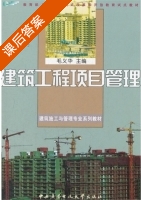 建筑工程项目管理 课后答案 (毛义华) - 封面