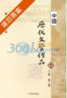 中国历代文学作品选 第二册 课后答案 (朱东润) - 封面