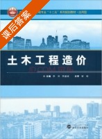 土木工程造价 课后答案 (李然 李盛斌) - 封面