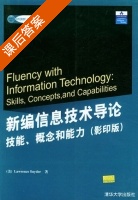 新编信息技术导论技能. 概念和能力 课后答案 ([美]Snyder L.) - 封面