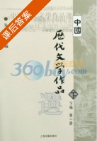中国历代文学作品选 第一册 课后答案 (朱东润) - 封面