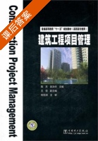 建筑工程项目管理 课后答案 (陈天 吴洪华) - 封面