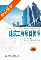 建筑工程项目管理 课后答案 (张现林 李莉) - 封面