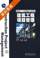 建筑工程项目管理 课后答案 (桑培东 亓霞) - 封面