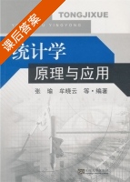 统计学原理与应用 课后答案 (张瑜) - 封面
