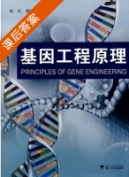 基因工程原理 课后答案 (阮红 杨岐生) - 封面