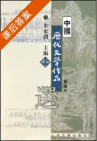 中国历代文学作品选 简编本 上册 课后答案 (朱东润) - 封面