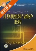 计算机组装与维护教程 课后答案 (国家人力资源和社会保障部 国家工业和信息化部信息专业技术人才知识更新工程) - 封面
