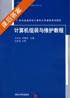 计算机组装与维护教程 课后答案 (王中生 刘昭斌) - 封面