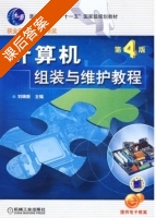 计算机组装与维护教程 第四版 课后答案 (刘瑞新) - 封面