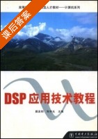 DSP应用技术教程 课后答案 (颜友钧 朱宇光) - 封面