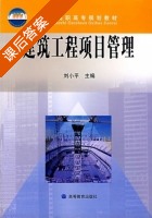 建筑工程项目管理 课后答案 (刘小平) - 封面
