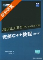 完美C++教程 课后答案 ([美]萨维茨 熊歆斌) - 封面