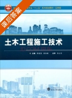 土木工程施工技术 课后答案 (韩俊强 袁自峰) - 封面