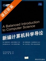 新编计算机科学导论 课后答案 ([美]David Reed 张玉芳) - 封面