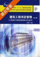 建筑工程项目管理 第二版 课后答案 (项建国) - 封面