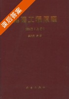 基因工程原理 第二版 上册 课后答案 (吴乃虎) - 封面