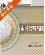 市场营销基础 课后答案 (范莉莎) - 封面