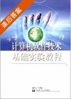 计算机软件技术基础实验教程 课后答案 (刘江) - 封面
