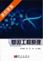 基因工程原理 课后答案 (徐晋麟) - 封面